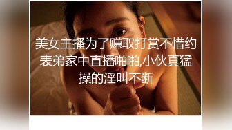 美女主播为了赚取打赏不惜约表弟家中直播啪啪,小伙真猛操的淫叫不断