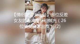 【情侣泄密大礼包】多位反差女友的真实面目被曝光（26位美女良家出镜） (2)