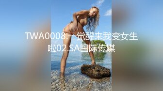 TWA0008.一觉醒来我变女生啦02.SA国际传媒