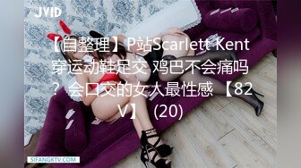 【自整理】P站Scarlett Kent 穿运动鞋足交 鸡巴不会痛吗？ 会口交的女人最性感 【82V】  (20)