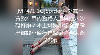 [MP4/1.1G]Spider戶外露出買飲料車內邀路人道具插穴沙發打炮／本土嫩妹小妮全裸露出鄉間小道行走驚呆路邊大爺 720p