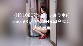 (HD1080P)(えむっ娘ラボ)(mism00210)最狂喉奥育成会 大森優里