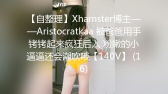 【自整理】Xhamster博主——Aristocratkaa 被爸爸用手铐铐起来疯狂后入 粉嫩的小逼逼还会潮吹哦【140V】 (16)