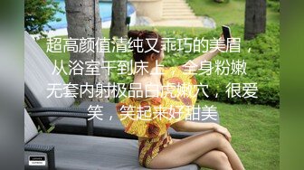 超高颜值清纯又乖巧的美眉，从浴室干到床上，全身粉嫩 无套内射极品白虎嫩穴，很爱笑，笑起来好甜美