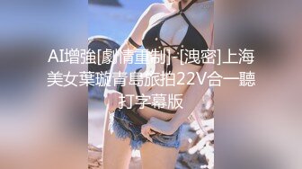 AI增強[劇情重制]-[洩密]上海美女葉璇青島旅拍22V合一聽打字幕版