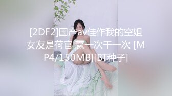 [2DF2]国产av佳作我的空姐女友是荷官 赢一次干一次 [MP4/150MB][BT种子]