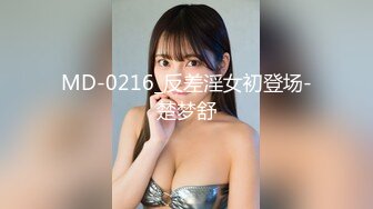 MD-0216_反差淫女初登场-楚梦舒