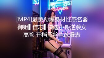 [MP4]最美劲爆身材性感名器御姐▌佳芯▌快递小哥逆袭女高管 开档黑丝色欲爆表