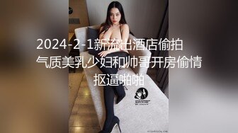 2024-2-1新流出酒店偷拍❤️气质美乳少妇和帅哥开房偷情抠逼啪啪