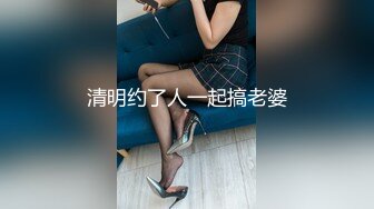 清明约了人一起搞老婆