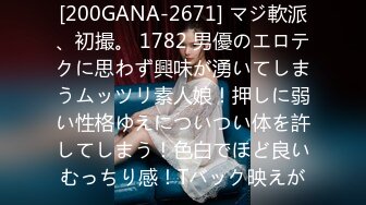 [200GANA-2671] マジ軟派、初撮。 1782 男優のエロテクに思わず興味が湧いてしまうムッツリ素人娘！押しに弱い性格ゆえについつい体を許してしまう！色白でほど良いむっちり感！Tバック映えが