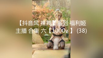 【抖音风 裸舞】系列 福利姬主播 合集 六【1000v 】 (38)