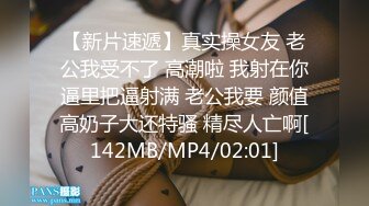 【新片速遞】真实操女友 老公我受不了 高潮啦 我射在你逼里把逼射满 老公我要 颜值高奶子大还特骚 精尽人亡啊[142MB/MP4/02:01]