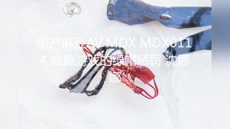 国产麻豆AV MDX MDX0114 成瘾游戏的绿帽惩罚 沈娜娜