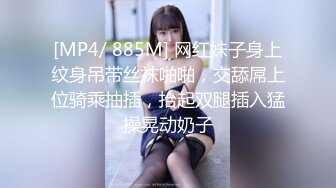 [MP4/ 885M] 网红妹子身上纹身吊带丝袜啪啪，交舔屌上位骑乘抽插，抬起双腿插入猛操晃动奶子