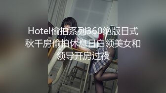 Hotel偷拍系列360绝版日式秋千房偷拍休息日白领美女和领导开房过夜