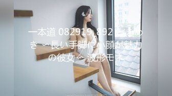 一本道 082919_892 ときめき 〜長い手脚に小顔が魅力の彼女〜 波形モネ