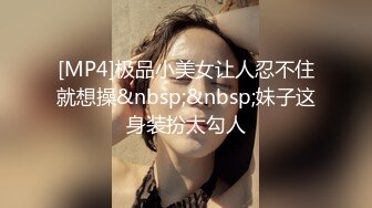 [MP4]极品小美女让人忍不住就想操&nbsp;&nbsp;妹子这身装扮太勾人