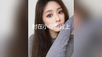 射在小母狗背上