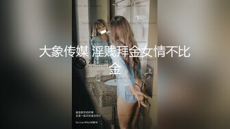 大象传媒 淫贱拜金女情不比金