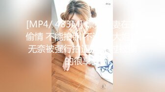 [MP4/ 483M] 漂亮人妻在家偷情 不能拍照 不许拍 大姐很无奈被强行拍逼逼 不过被操的很享受