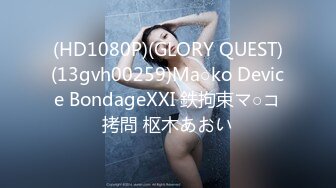 (HD1080P)(GLORY QUEST)(13gvh00259)Ma○ko Device BondageXXI 鉄拘束マ○コ拷問 枢木あおい