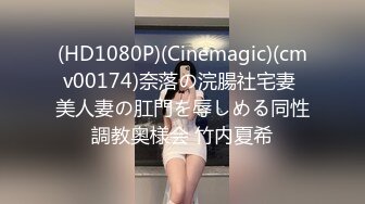 (HD1080P)(Cinemagic)(cmv00174)奈落の浣腸社宅妻 美人妻の肛門を辱しめる同性調教奥様会 竹内夏希