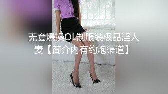 无套爆操OL制服装极品淫人妻【简介内有约炮渠道】