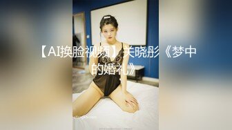 【AI换脸视频】关晓彤《梦中的婚礼》