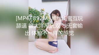 [MP4/ 892M] 黑丝闺蜜互玩舔逼 被大洋吊玩双飞 无套输出 体验不一样的感觉