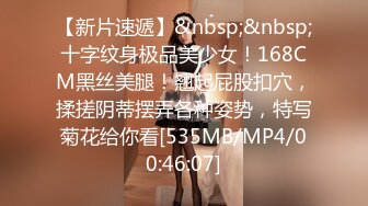 【新片速遞】&nbsp;&nbsp;十字纹身极品美少女！168CM黑丝美腿！翘起屁股扣穴，揉搓阴蒂摆弄各种姿势，特写菊花给你看[535MB/MP4/00:46:07]