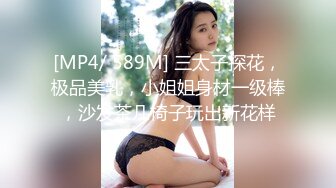 [MP4/ 589M] 三太子探花，极品美乳，小姐姐身材一级棒，沙发茶几椅子玩出新花样