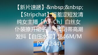 【新片速遞】&nbsp;&nbsp;✨【Stripchat】超羞涩短发清纯女主播「Yui-Ch」白丝女仆装撩开裙子手冲揉阴蒂高潮发抖【自压水印】[846M/MP4/52:44]