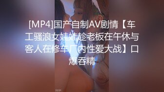 [MP4]国产自制AV剧情【车工骚浪女娃娃趁老板在午休与客人在修车厂内性爱大战】口爆吞精