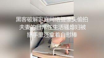 黑客破解家庭网络摄像头偷拍 夫妻的日常性生活骚媳妇被插手里还拿着自慰棒