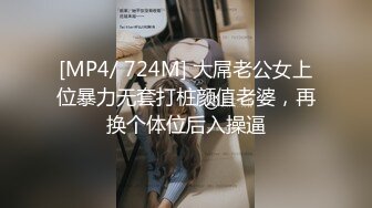 [MP4/ 724M] 大屌老公女上位暴力无套打桩颜值老婆，再换个体位后入操逼