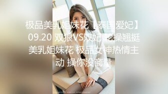 极品美乳姐妹花【泰国爱妃】09.20 双狼VS双妃 轮操翘挺美乳姐妹花 极品女神热情主动 操你没商量