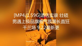 [MP4/1.59G]酒店实录 壮硕男遇上极品旗袍气质黑长直狂干三场 9.22最新更