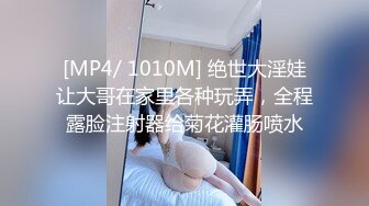 [MP4/ 1010M] 绝世大淫娃让大哥在家里各种玩弄，全程露脸注射器给菊花灌肠喷水