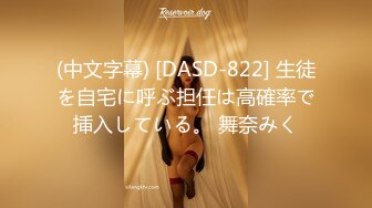 (中文字幕) [DASD-822] 生徒を自宅に呼ぶ担任は高確率で挿入している。 舞奈みく