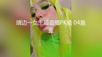 靖边一女主播直播PK频 04盈盈