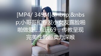 [MP4/ 349M]&nbsp;&nbsp;小哥哥和卷发小女友露脸啪啪做爱，互玩69，传教呈现完美性爱超卖力深喉