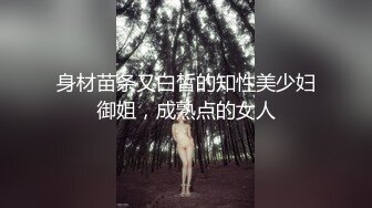 身材苗条又白皙的知性美少妇御姐，成熟点的女人