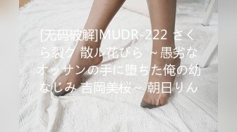 [无码破解]MUDR-222 さくら裂ク 散ル花びら ～愚劣なオッサンの手に堕ちた俺の幼なじみ 吉岡美桜～ 朝日りん