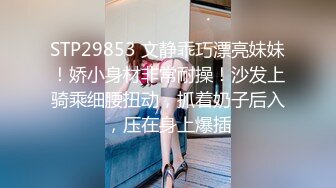 STP29853 文静乖巧漂亮妹妹！娇小身材非常耐操！沙发上骑乘细腰扭动，抓着奶子后入，压在身上爆插