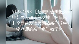 STP27593 【超美颜值美艳女神】秀人超人气女神『杨晨晨』全网首发顶级剧情新作《生物老师的亲“身”教学》