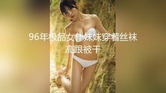 96年极品女仆妹妹穿着丝袜高跟被干