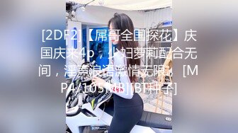 [2DF2]【屌哥全国探花】庆国庆来4p，少妇萝莉配合无间，淫声浪语激情无限， [MP4/105MB][BT种子]