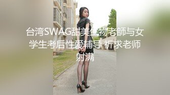 台湾SWAG甜美生物老師与女学生考后性爱辅导 祈求老师射满