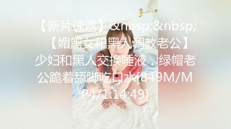 【新片速遞】&nbsp;&nbsp;✨【媚黑女和黑人调教老公】少妇和黑人交换唾液，绿帽老公跪着舔脚吃口水[849M/MP4/1:14:49]